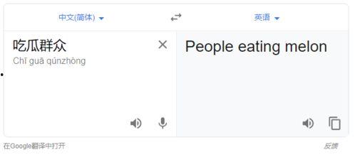 吃瓜群众用英语怎么翻译,From 'Eating Watermelons' to the Buzz: A Glimpse into the Language of the Onlookers