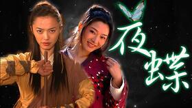 武林外传失误花絮视频
